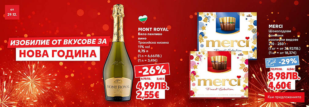 Kaufland: Изобилие от вкусове за Новата година