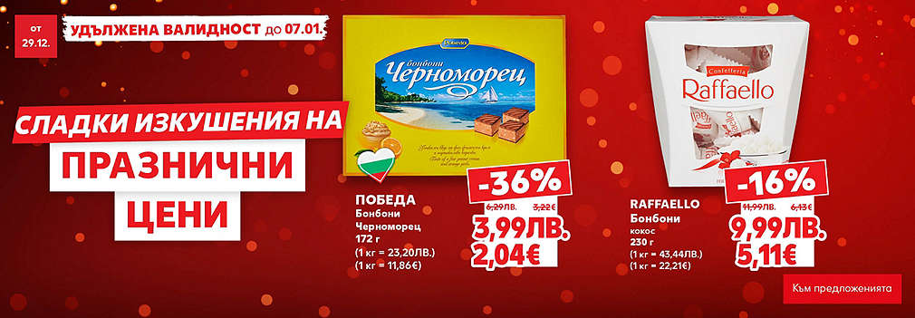 Kaufland: Сладки изкушения на празнични цени