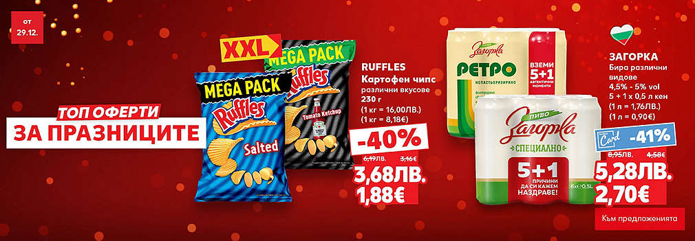 Kaufland: Топ оферти за празниците