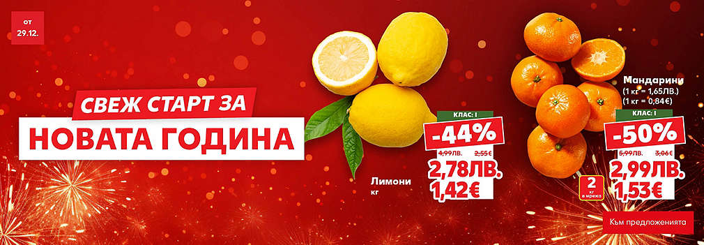 Kaufland: Свеж старт за новата година