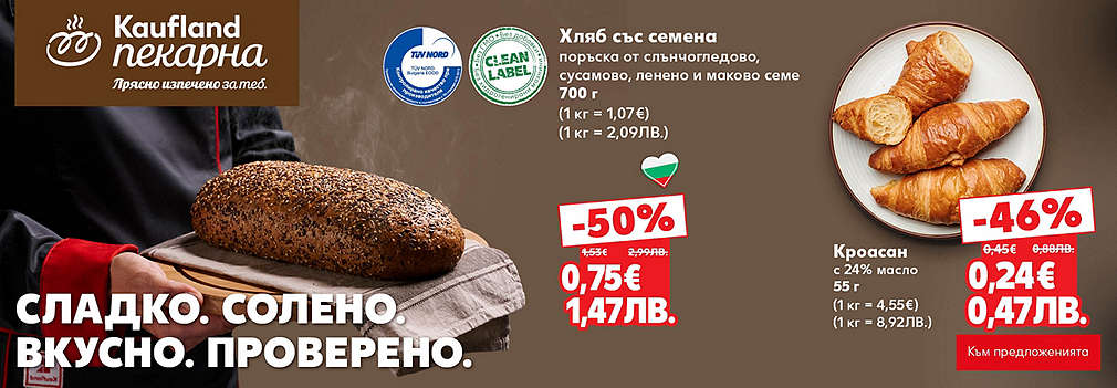 Kaufland: От нашата пекарна
