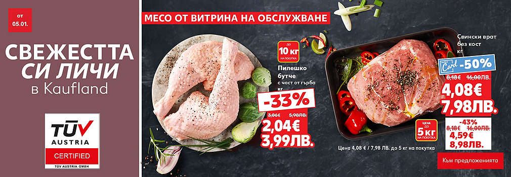Свежестта си личи в Kaufland
