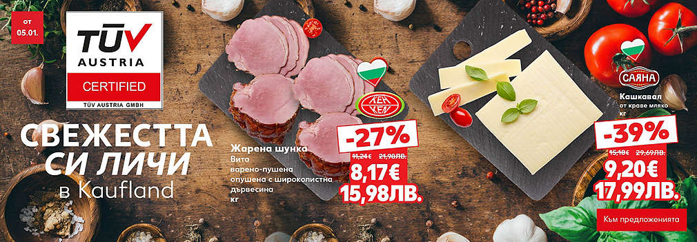 Свежестта си личи в Kaufland
