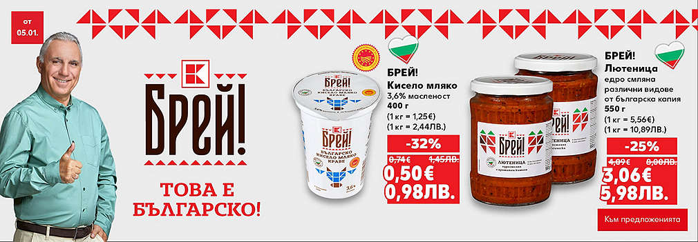 Kaufland: Брей! Това е българско!