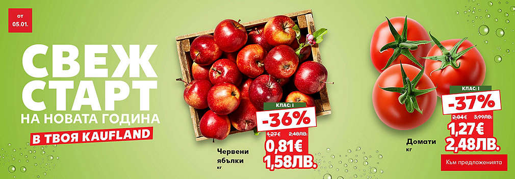 Kaufland: Свеж старт за новата година