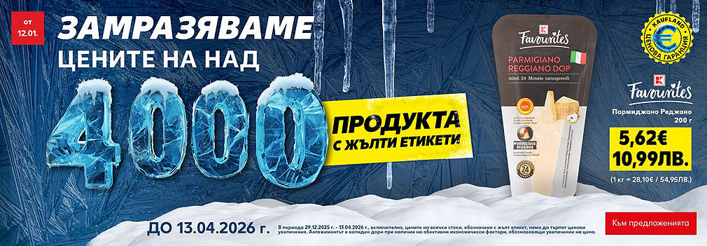 Kaufland Card: Замразяваме цените на над 4000 продукта с жълти етикети