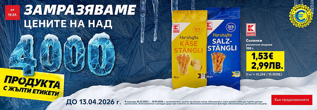 Kaufland Card: Замразяваме цените на над 4000 продукта с жълти етикети