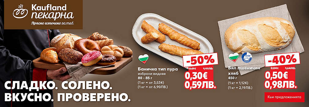 Kaufland: От нашата пекарна