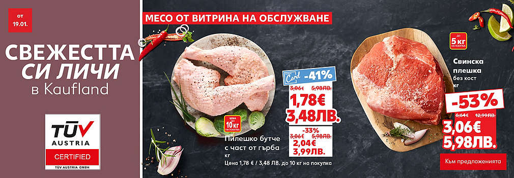 Свежестта си личи в Kaufland