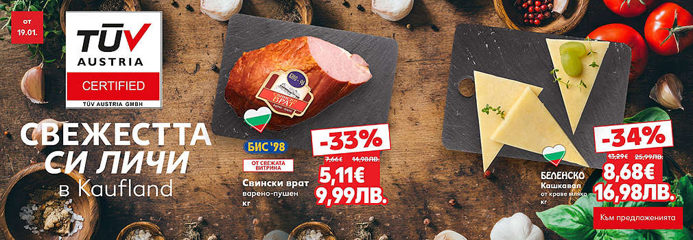 Свежестта си личи в Kaufland