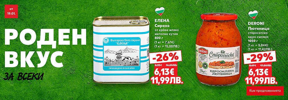 Kaufland: Роден вкус за всеки
