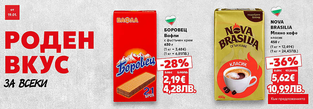 Kaufland: Роден вкус за всеки