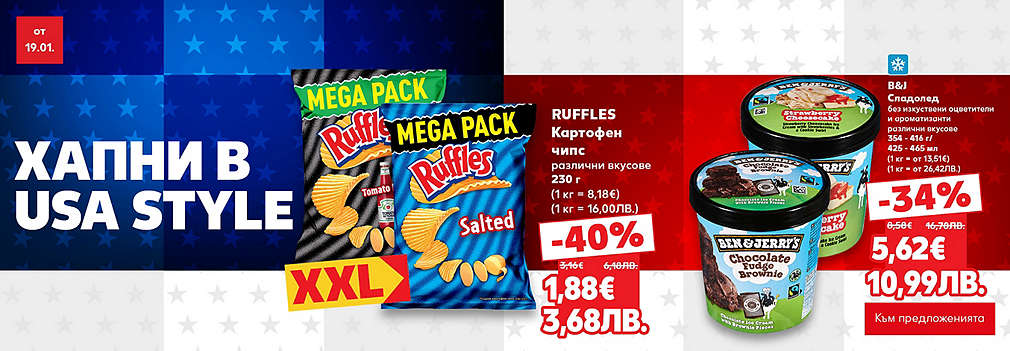 Kaufland: Хапни в USA style