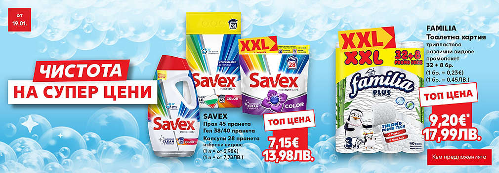 Kaufland: Чистота на супер цени