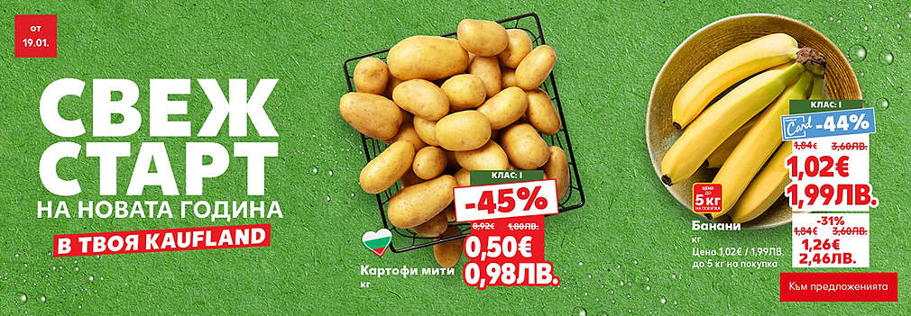 Kaufland: Свеж старт за новата година