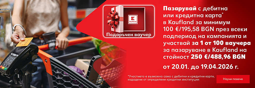 Пазарувай с карта в Kaufland и можеш да спечелиш ваучер за 250€