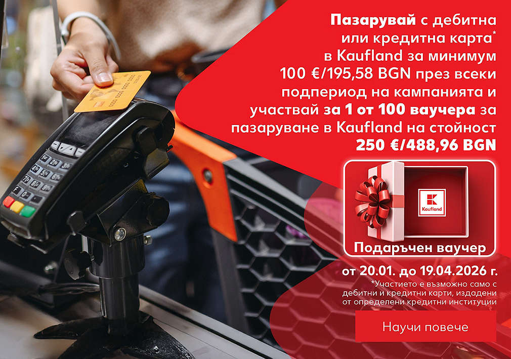 Пазарувай с карта в Kaufland и можеш да спечелиш ваучер за 250€