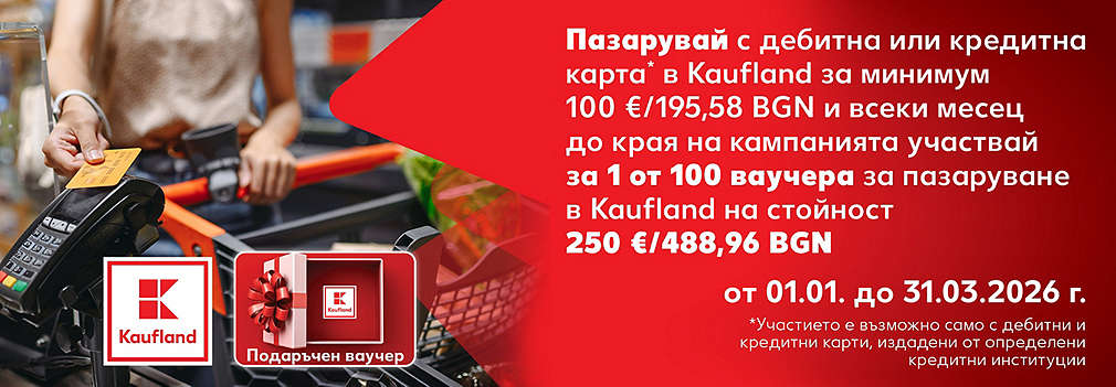 Пазарувай с карта в Kaufland и може да спечелиш ваучер за 250 евро 