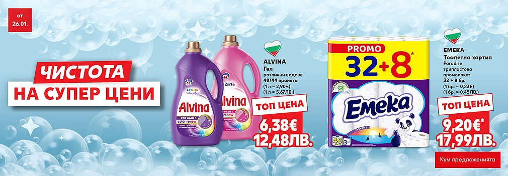 Kaufland: Чистота на супер цени