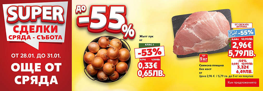 Kaufland: SUPER сделки още от сряда