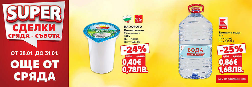 Kaufland: SUPER сделки още от сряда