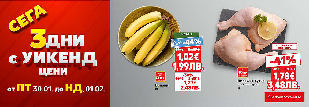 Kaufland: Сега 3 дни с уикенд цени