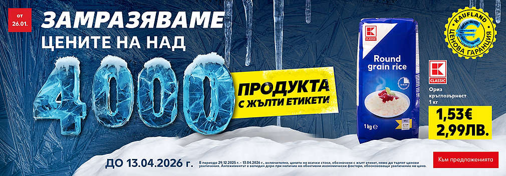 Kaufland: Замразяваме цените на над 4000 продукта