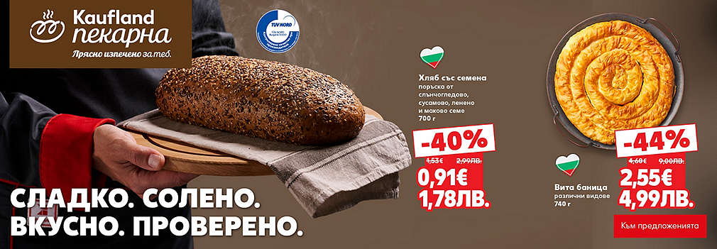 Kaufland: От нашата пекарна