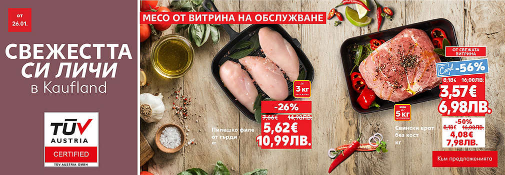 Свежестта си личи в Kaufland