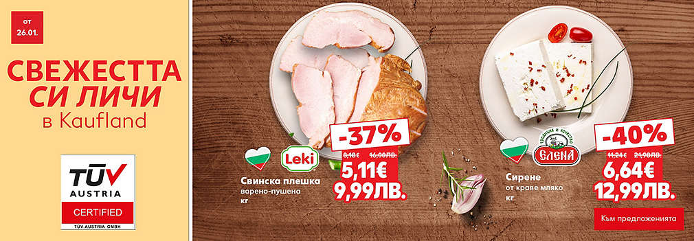 Свежестта си личи в Kaufland