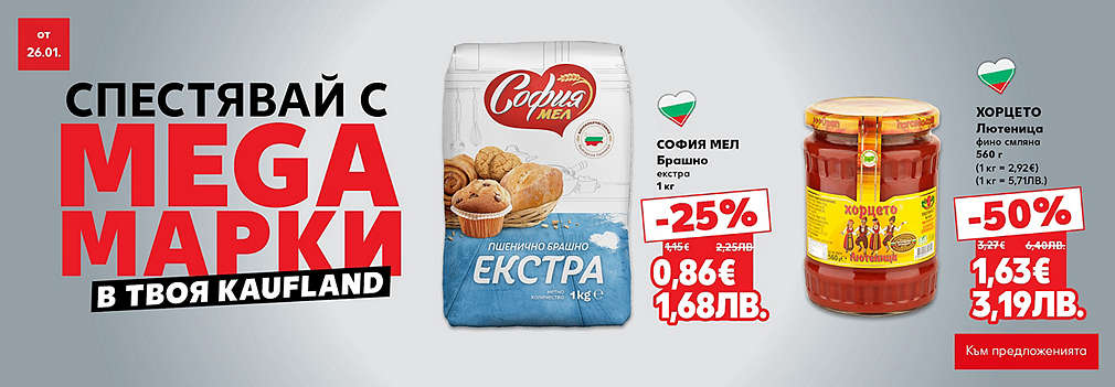Спестявай с MEGA марки в твоя Kaufland