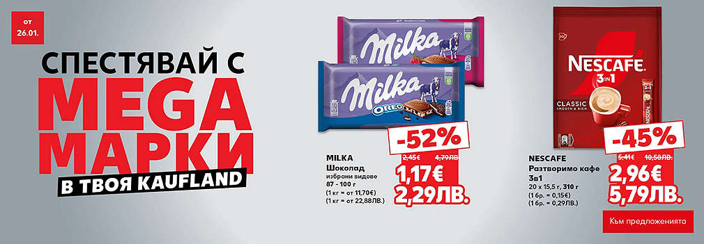 Спестявай с MEGA марки в твоя Kaufland
