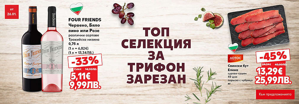 Kaufland: Топ селекция за Трифон Зарезан
