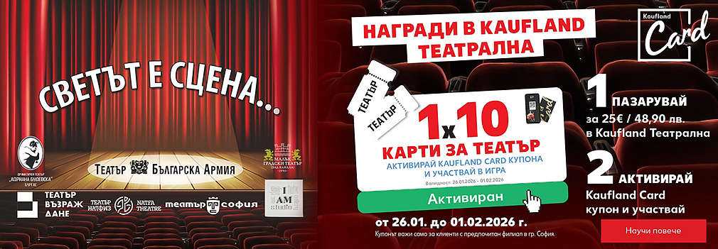 Пазарувай в Kaufland Театрална и можеш да спечелиш карта за театър „Светът е сцена“