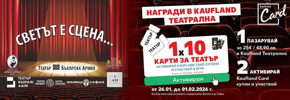 Пазарувай в Kaufland Театрална и можеш да спечелиш карта за театър „Светът е сцена“