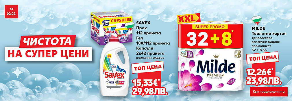 Kaufland: Чистота на супер цени