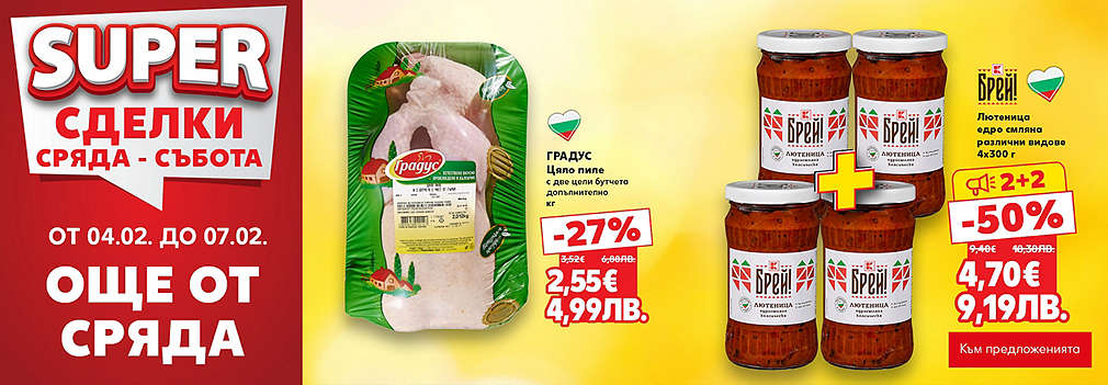 Kaufland: SUPER сделки още от сряда