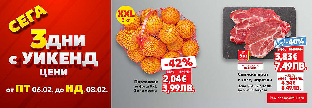 Kaufland: Сега 3 дни с уикенд цени