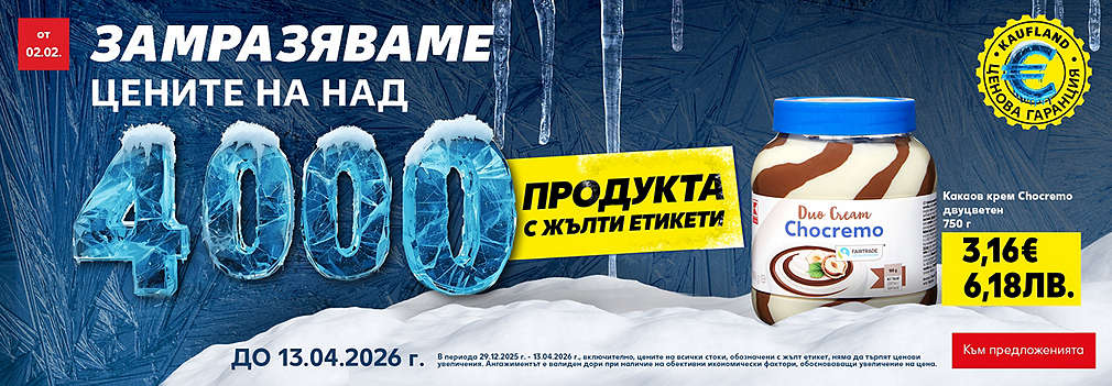 Kaufland: Замразяваме цените на над 4000 продукта