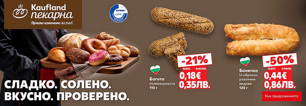 Kaufland: От нашата пекарна