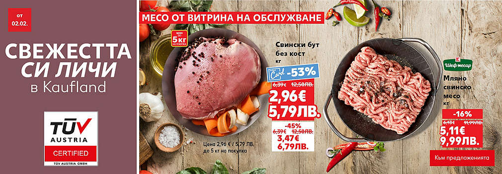 Свежестта си личи в Kaufland