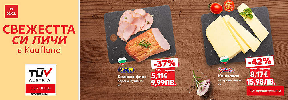 Свежестта си личи в Kaufland