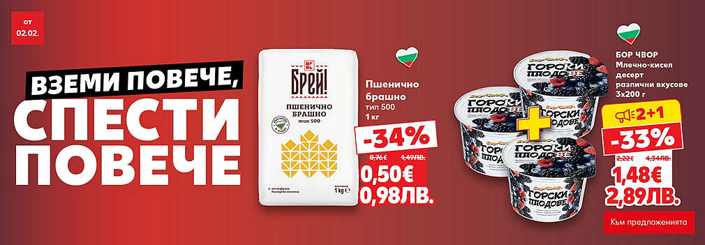 Kaufland: Вземи повече, спести повече