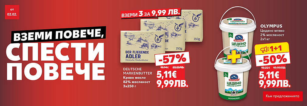 Kaufland: Вземи повече, спести повече