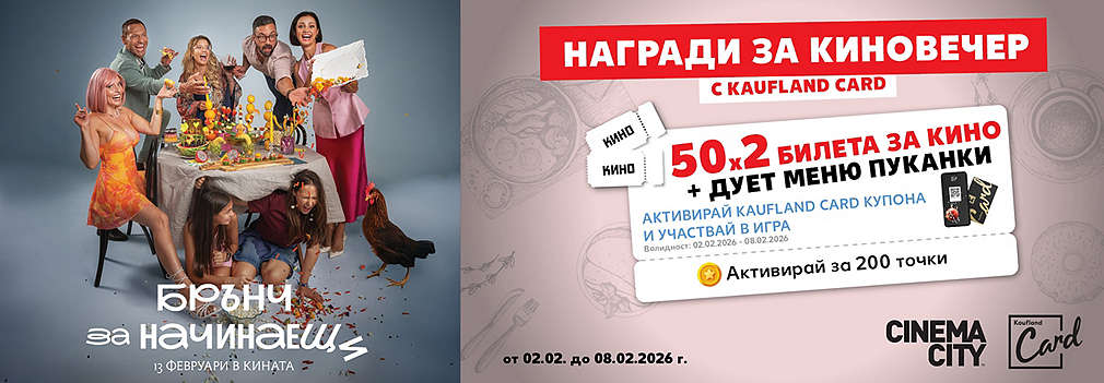 Активирай купон и може да спечелиш двоен билет за „Брънч за начинаещи“