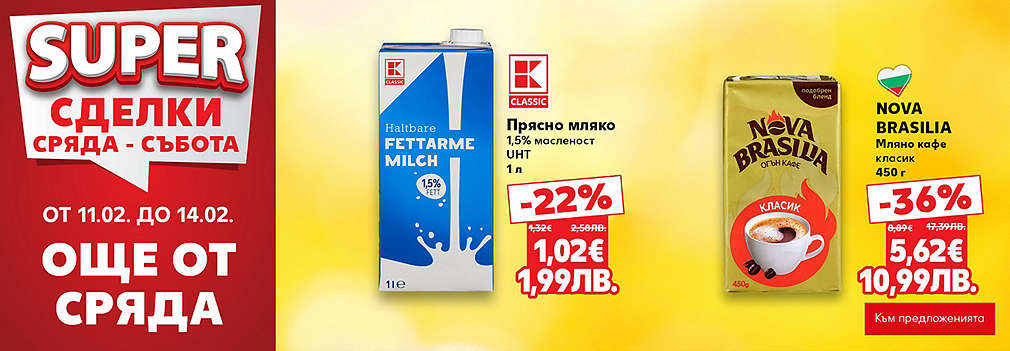 Kaufland: SUPER сделки още от сряда