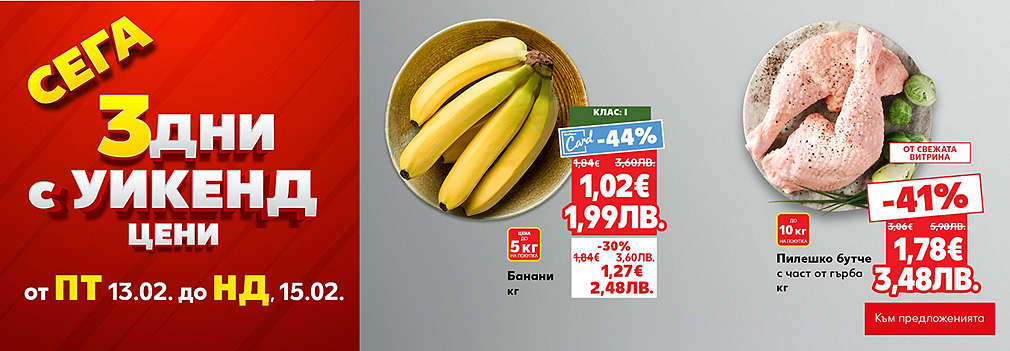 Kaufland: 3 дни с уикенд цени