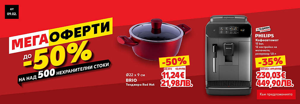 МЕГА оферти до -50% на над 500 нехранителни стоки