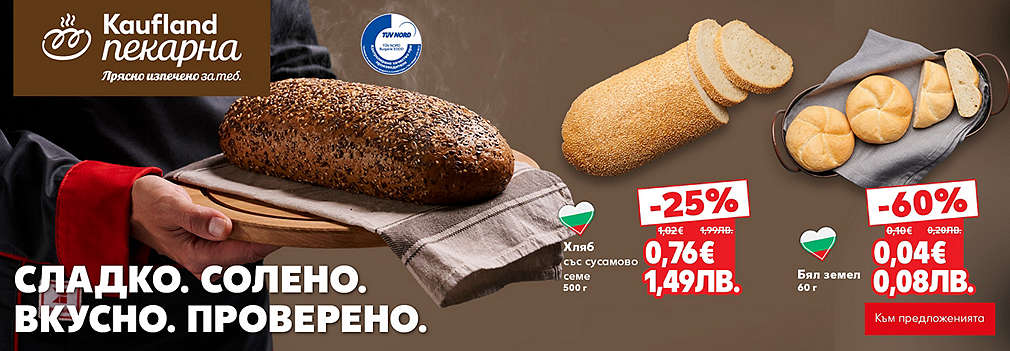 Kaufland: От нашата пекарна