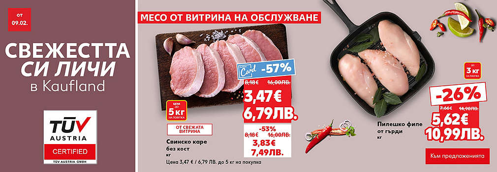 Свежестта си личи в Kaufland